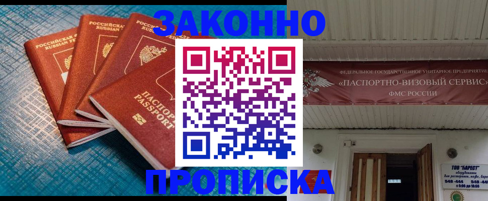 прописка для работы в Бакале